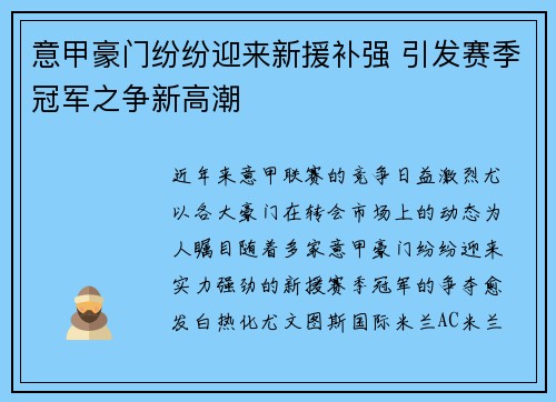 意甲豪门纷纷迎来新援补强 引发赛季冠军之争新高潮 意甲豪门纷纷迎来新援补强 引发赛季冠军之争新高潮