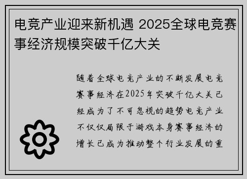 电竞产业迎来新机遇 2025全球电竞赛事经济规模突破千亿大关 电竞产业迎来新机遇 2025全球电竞赛事经济规模突破千亿大关