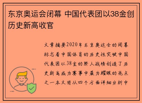 东京奥运会闭幕 中国代表团以38金创历史新高收官 东京奥运会闭幕 中国代表团以38金创历史新高收官