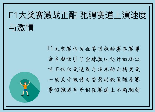 F1大奖赛激战正酣 驰骋赛道上演速度与激情