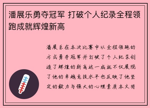 潘展乐勇夺冠军 打破个人纪录全程领跑成就辉煌新高 潘展乐勇夺冠军 打破个人纪录全程领跑成就辉煌新高
