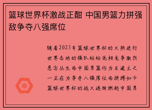 篮球世界杯激战正酣 中国男篮力拼强敌争夺八强席位