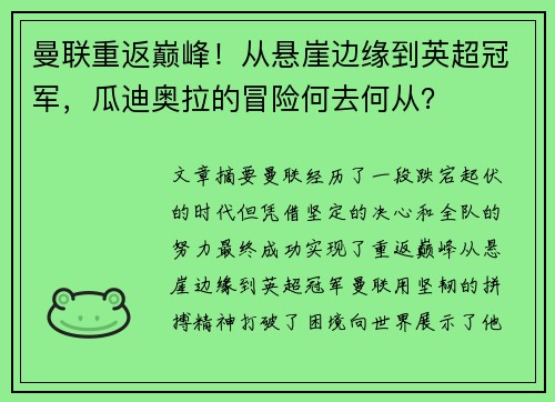 曼联重返巅峰！从悬崖边缘到英超冠军，瓜迪奥拉的冒险何去何从？