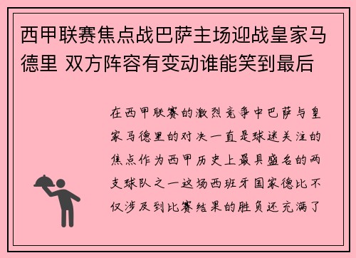 西甲联赛焦点战巴萨主场迎战皇家马德里 双方阵容有变动谁能笑到最后