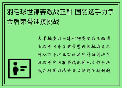 羽毛球世锦赛激战正酣 国羽选手力争金牌荣誉迎接挑战 羽毛球世锦赛激战正酣 国羽选手力争金牌荣誉迎接挑战