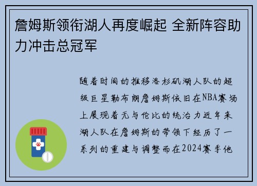 詹姆斯领衔湖人再度崛起 全新阵容助力冲击总冠军