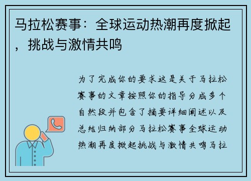 马拉松赛事：全球运动热潮再度掀起，挑战与激情共鸣
