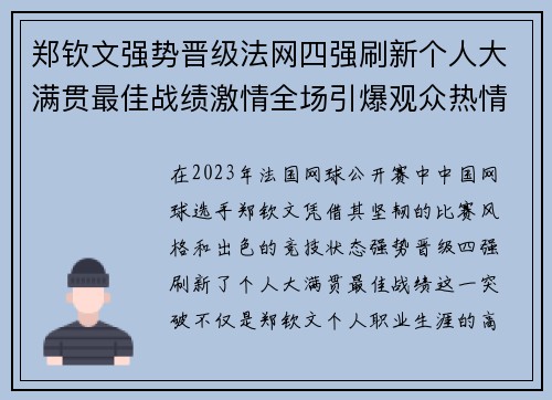 郑钦文强势晋级法网四强刷新个人大满贯最佳战绩激情全场引爆观众热情