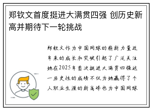 郑钦文首度挺进大满贯四强 创历史新高并期待下一轮挑战 郑钦文首度挺进大满贯四强 创历史新高并期待下一轮挑战