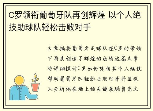 C罗领衔葡萄牙队再创辉煌 以个人绝技助球队轻松击败对手