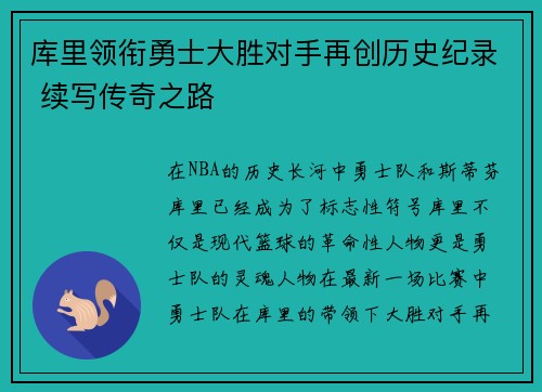 库里领衔勇士大胜对手再创历史纪录 续写传奇之路