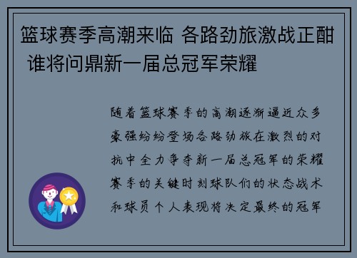 篮球赛季高潮来临 各路劲旅激战正酣 谁将问鼎新一届总冠军荣耀