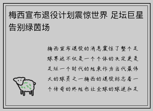 梅西宣布退役计划震惊世界 足坛巨星告别绿茵场
