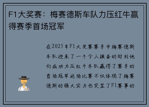 F1大奖赛：梅赛德斯车队力压红牛赢得赛季首场冠军 