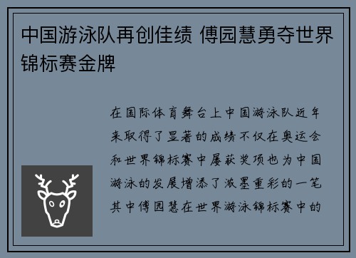 中国游泳队再创佳绩 傅园慧勇夺世界锦标赛金牌