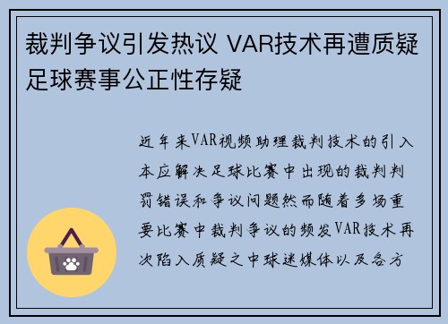 裁判争议引发热议 VAR技术再遭质疑足球赛事公正性存疑