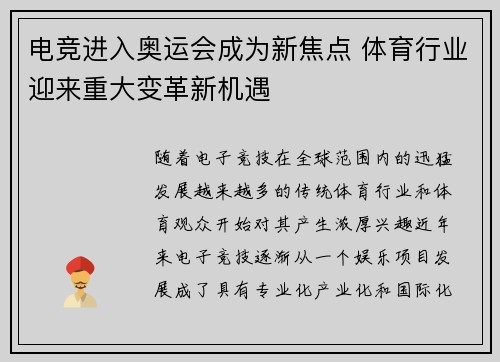 电竞进入奥运会成为新焦点 体育行业迎来重大变革新机遇