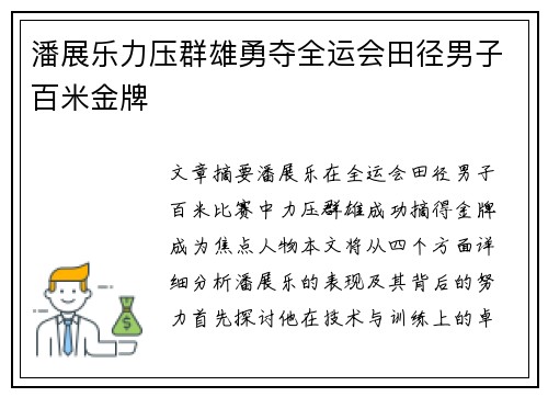 潘展乐力压群雄勇夺全运会田径男子百米金牌