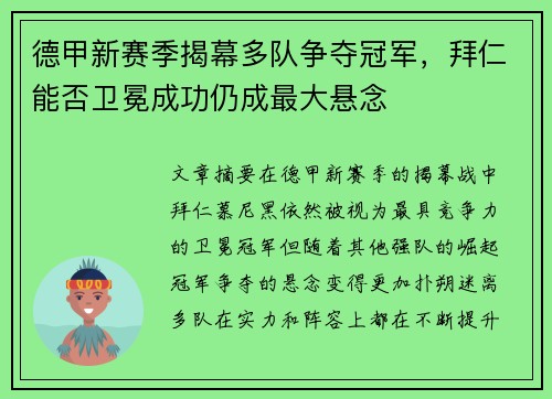 德甲新赛季揭幕多队争夺冠军，拜仁能否卫冕成功仍成最大悬念