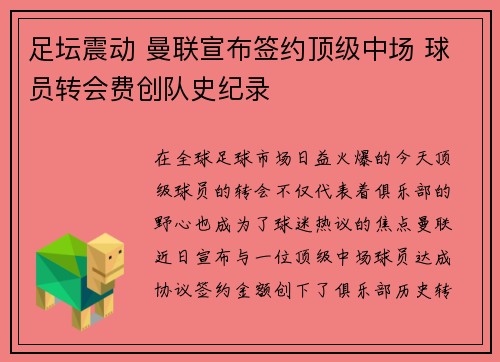 足坛震动 曼联宣布签约顶级中场 球员转会费创队史纪录