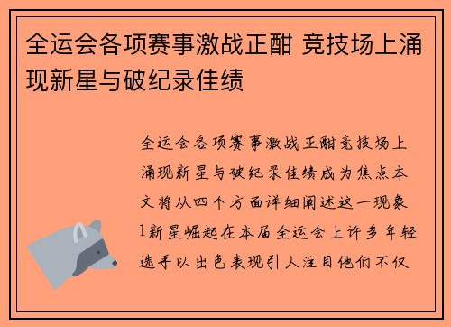 全运会各项赛事激战正酣 竞技场上涌现新星与破纪录佳绩