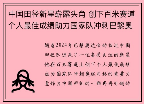 中国田径新星崭露头角 创下百米赛道个人最佳成绩助力国家队冲刺巴黎奥运