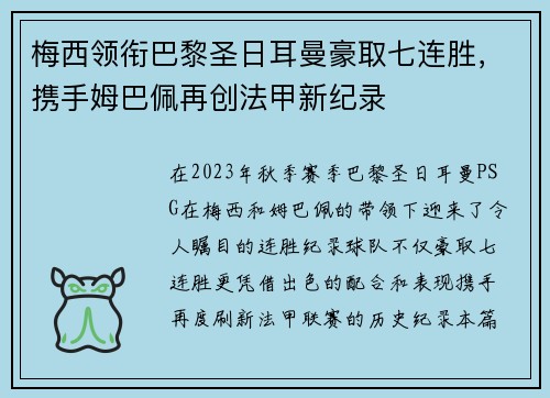 梅西领衔巴黎圣日耳曼豪取七连胜，携手姆巴佩再创法甲新纪录