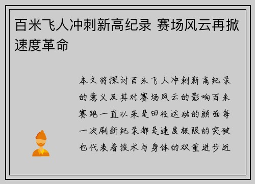 百米飞人冲刺新高纪录 赛场风云再掀速度革命