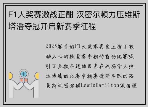 F1大奖赛激战正酣 汉密尔顿力压维斯塔潘夺冠开启新赛季征程
