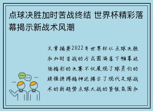 点球决胜加时苦战终结 世界杯精彩落幕揭示新战术风潮