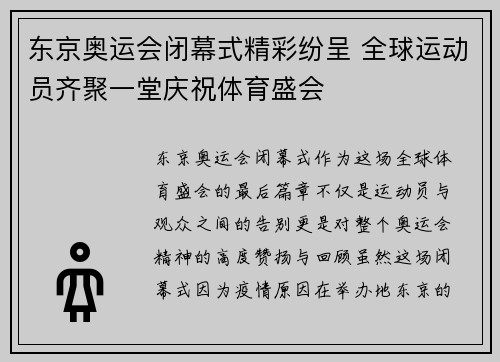 东京奥运会闭幕式精彩纷呈 全球运动员齐聚一堂庆祝体育盛会