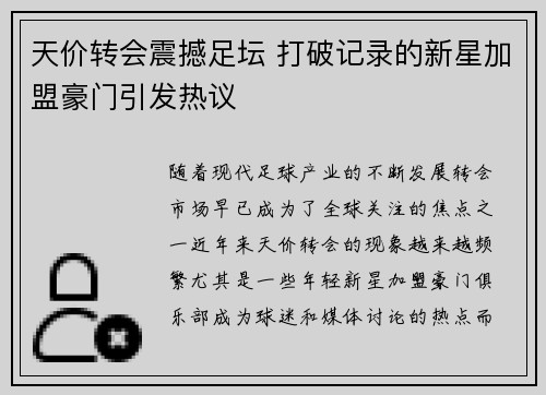 天价转会震撼足坛 打破记录的新星加盟豪门引发热议