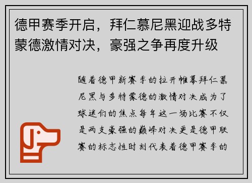 德甲赛季开启，拜仁慕尼黑迎战多特蒙德激情对决，豪强之争再度升级