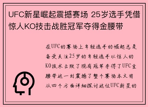 UFC新星崛起震撼赛场 25岁选手凭借惊人KO技击战胜冠军夺得金腰带