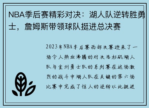 NBA季后赛精彩对决：湖人队逆转胜勇士，詹姆斯带领球队挺进总决赛