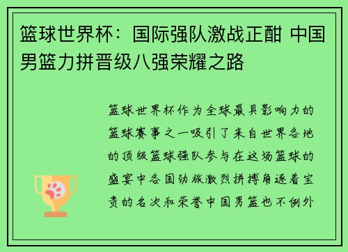 篮球世界杯：国际强队激战正酣 中国男篮力拼晋级八强荣耀之路