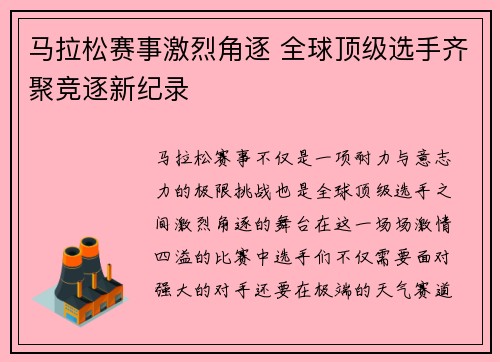 马拉松赛事激烈角逐 全球顶级选手齐聚竞逐新纪录 马拉松赛事激烈角逐 全球顶级选手齐聚竞逐新纪录