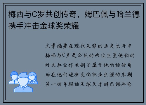 梅西与C罗共创传奇，姆巴佩与哈兰德携手冲击金球奖荣耀