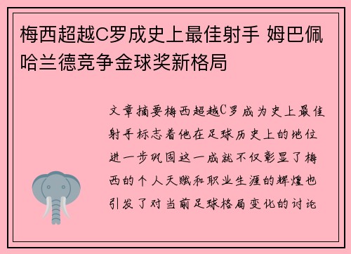 梅西超越C罗成史上最佳射手 姆巴佩哈兰德竞争金球奖新格局 梅西超越C罗成史上最佳射手 姆巴佩哈兰德竞争金球奖新格局