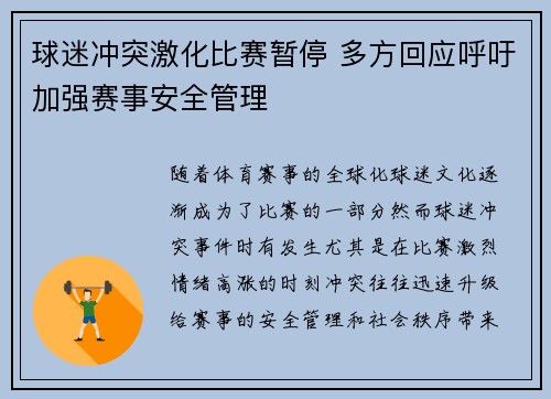 球迷冲突激化比赛暂停 多方回应呼吁加强赛事安全管理