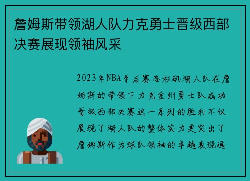 詹姆斯带领湖人队力克勇士晋级西部决赛展现领袖风采 詹姆斯带领湖人队力克勇士晋级西部决赛展现领袖风采
