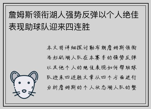 詹姆斯领衔湖人强势反弹以个人绝佳表现助球队迎来四连胜