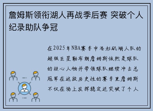 詹姆斯领衔湖人再战季后赛 突破个人纪录助队争冠 詹姆斯领衔湖人再战季后赛 突破个人纪录助队争冠