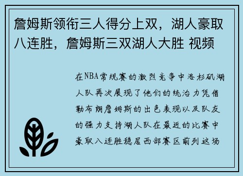 詹姆斯领衔三人得分上双，湖人豪取八连胜，詹姆斯三双湖人大胜 视频