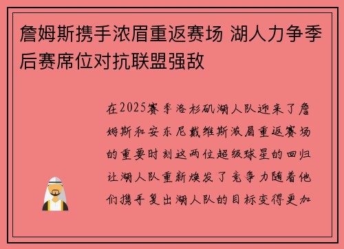 詹姆斯携手浓眉重返赛场 湖人力争季后赛席位对抗联盟强敌