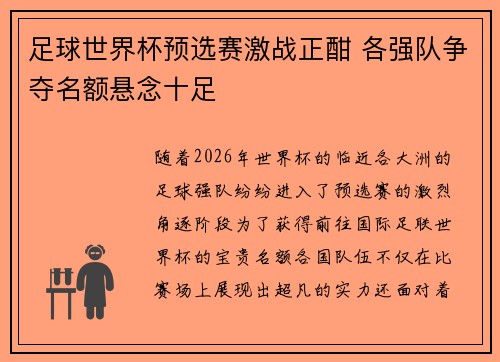 足球世界杯预选赛激战正酣 各强队争夺名额悬念十足 足球世界杯预选赛激战正酣 各强队争夺名额悬念十足