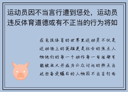 运动员因不当言行遭到惩处，运动员违反体育道德或有不正当的行为将如何处罚