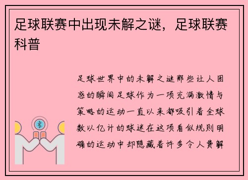 足球联赛中出现未解之谜，足球联赛科普