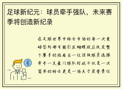 足球新纪元：球员牵手强队，未来赛季将创造新纪录
