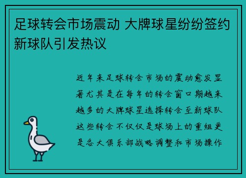 足球转会市场震动 大牌球星纷纷签约新球队引发热议 足球转会市场震动 大牌球星纷纷签约新球队引发热议